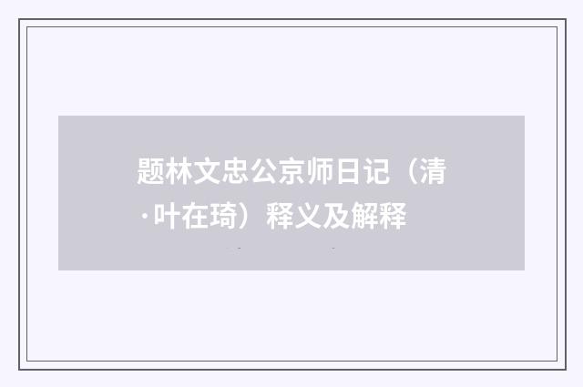 题林文忠公京师日记（清·叶在琦）释义及解释