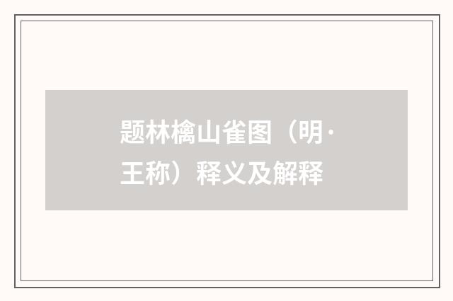 题林檎山雀图（明·王称）释义及解释