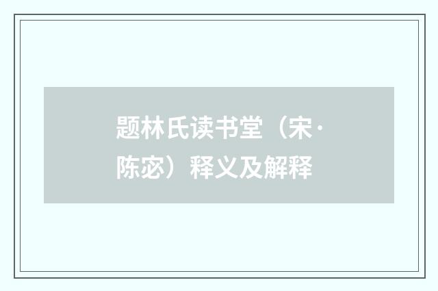 题林氏读书堂（宋·陈宓）释义及解释