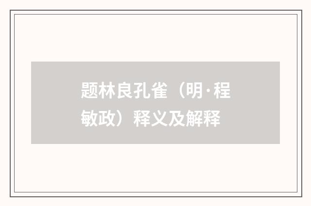 题林良孔雀（明·程敏政）释义及解释