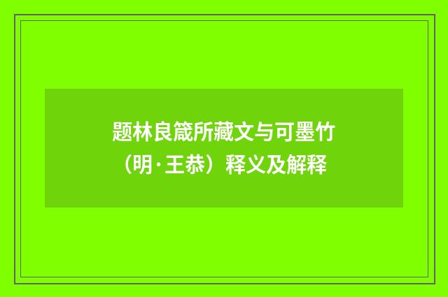 题林良箴所藏文与可墨竹（明·王恭）释义及解释