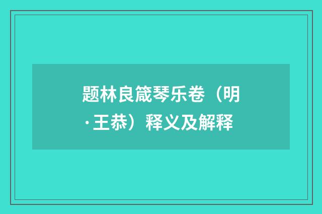 题林良箴琴乐卷（明·王恭）释义及解释