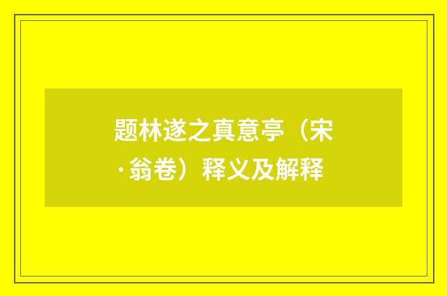 题林遂之真意亭（宋·翁卷）释义及解释