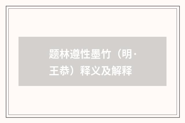 题林遵性墨竹（明·王恭）释义及解释
