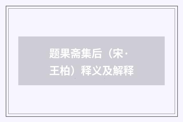 题果斋集后（宋·王柏）释义及解释