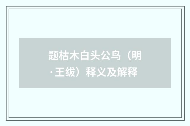题枯木白头公鸟（明·王绂）释义及解释