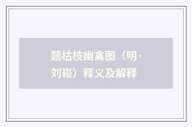 题枯枝幽禽图（明·刘崧）释义及解释