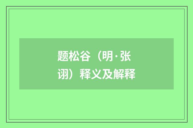 题松谷（明·张诩）释义及解释