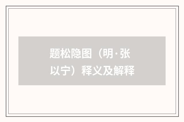 题松隐图（明·张以宁）释义及解释