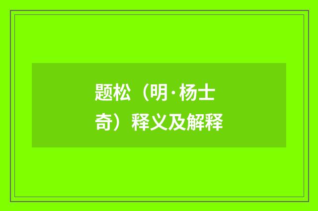 题松（明·杨士奇）释义及解释