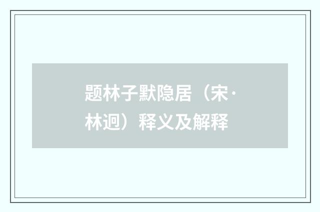 题林子默隐居（宋·林迥）释义及解释