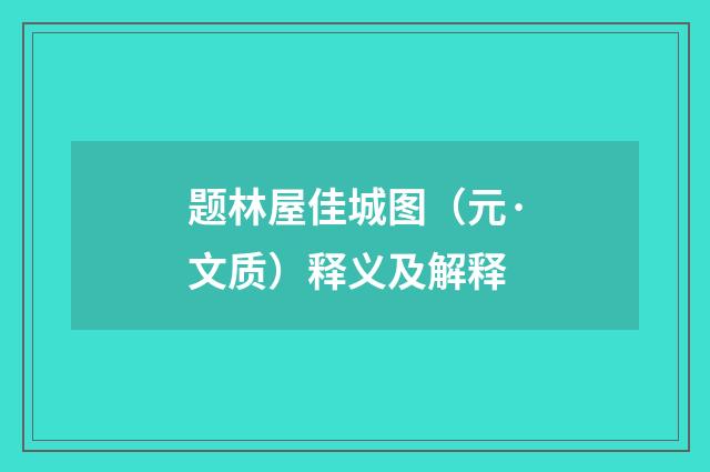 题林屋佳城图（元·文质）释义及解释