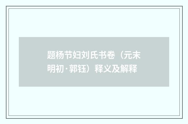 题杨节妇刘氏书卷（元末明初·郭钰）释义及解释
