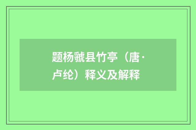 题杨虢县竹亭（唐·卢纶）释义及解释