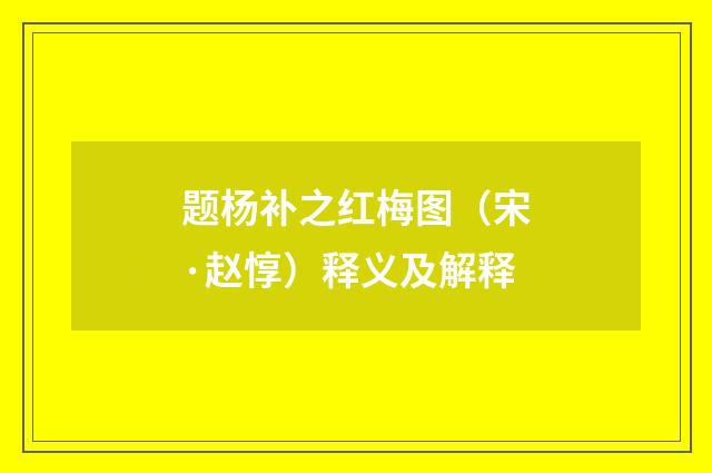 题杨补之红梅图（宋·赵惇）释义及解释