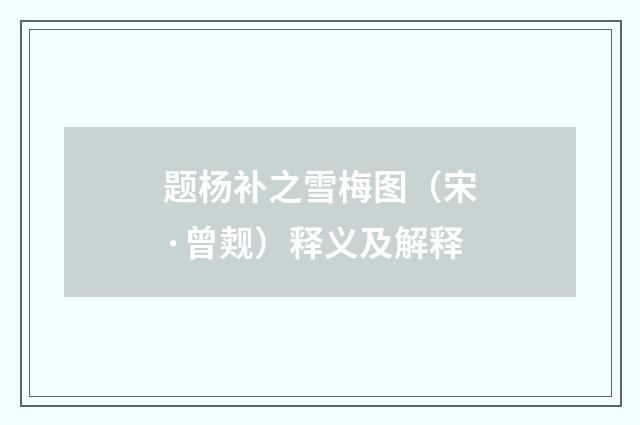 题杨补之雪梅图（宋·曾觌）释义及解释