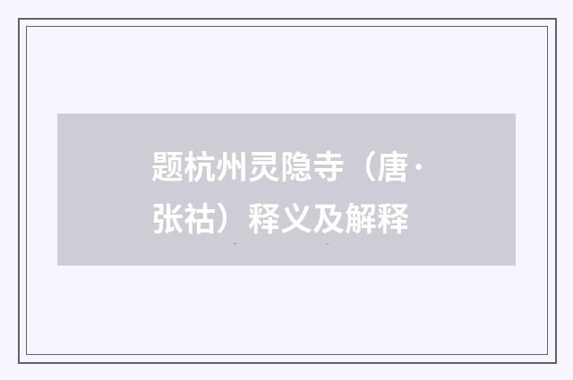 题杭州灵隐寺（唐·张祜）释义及解释
