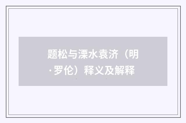 题松与溧水袁济（明·罗伦）释义及解释