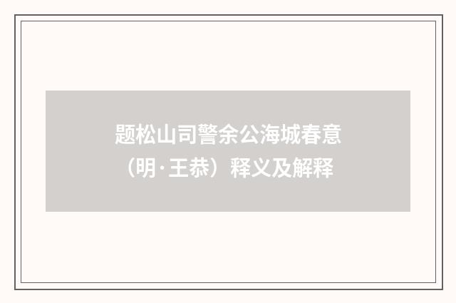 题松山司警余公海城春意（明·王恭）释义及解释