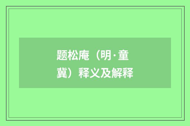 题松庵（明·童冀）释义及解释