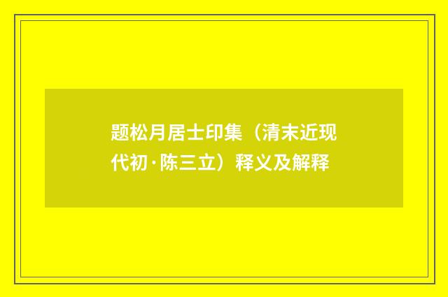 题松月居士印集（清末近现代初·陈三立）释义及解释