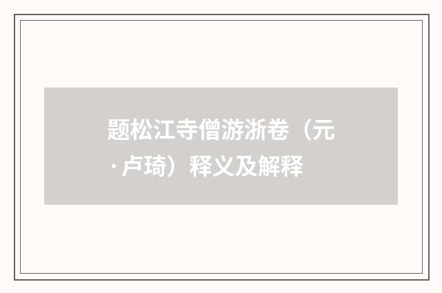题松江寺僧游浙卷（元·卢琦）释义及解释