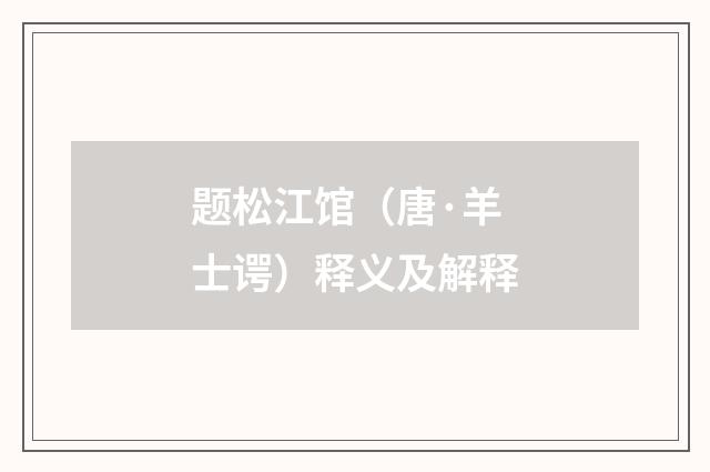 题松江馆（唐·羊士谔）释义及解释