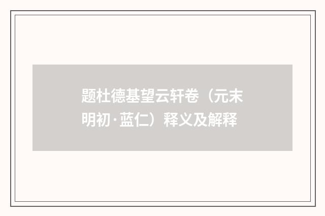 题杜德基望云轩卷（元末明初·蓝仁）释义及解释