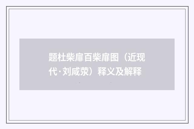 题杜柴扉百柴扉图（近现代·刘咸荥）释义及解释