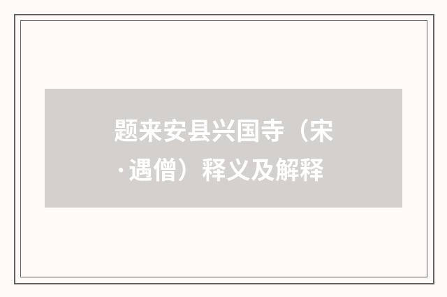 题来安县兴国寺（宋·遇僧）释义及解释