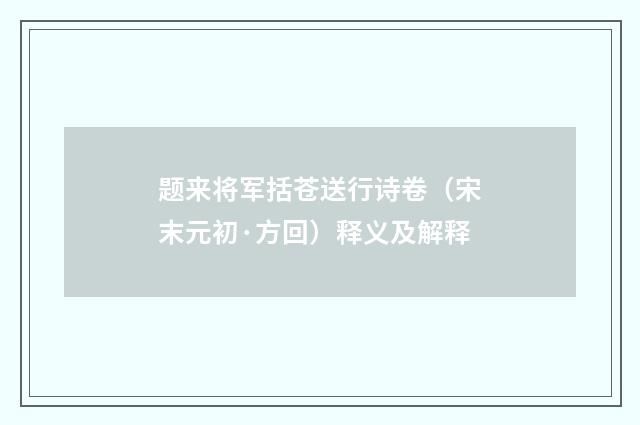 题来将军括苍送行诗卷（宋末元初·方回）释义及解释