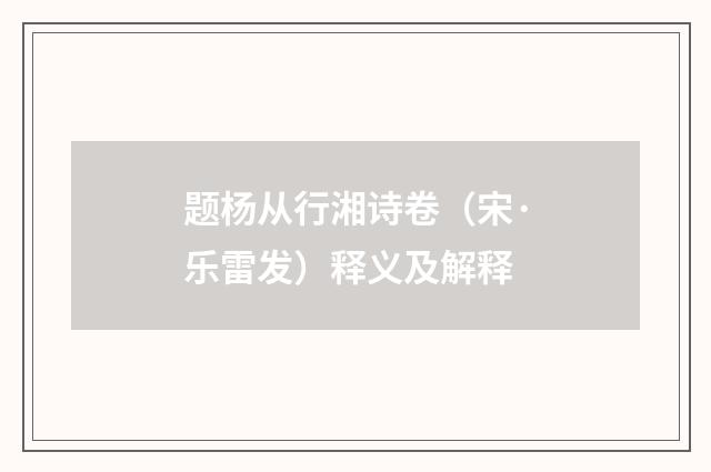 题杨从行湘诗卷（宋·乐雷发）释义及解释