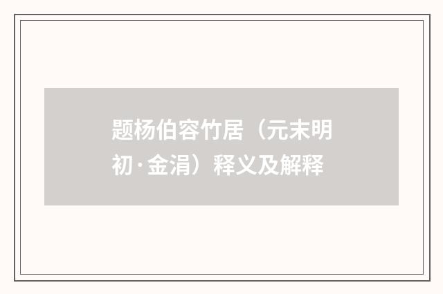 题杨伯容竹居（元末明初·金涓）释义及解释