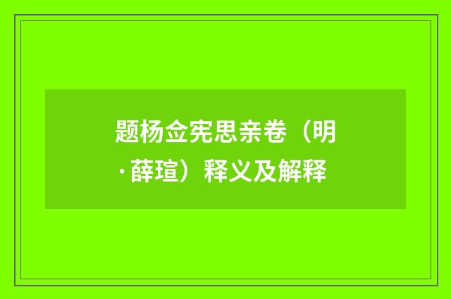题杨佥宪思亲卷（明·薛瑄）释义及解释