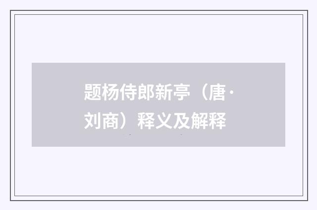 题杨侍郎新亭（唐·刘商）释义及解释