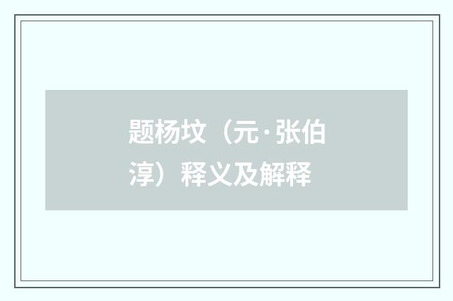 题杨坟（元·张伯淳）释义及解释