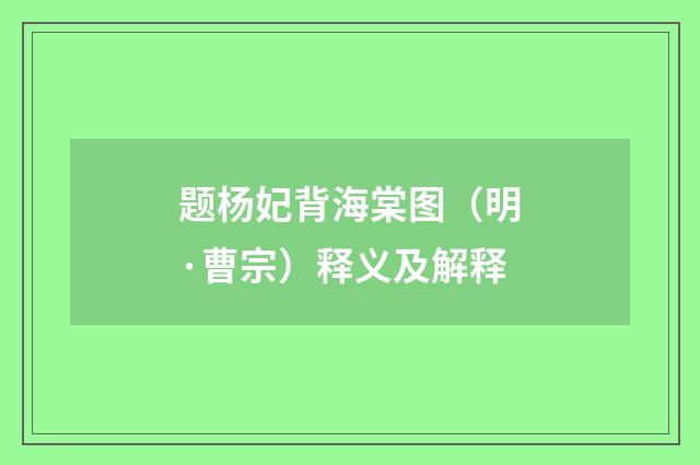 题杨妃背海棠图（明·曹宗）释义及解释