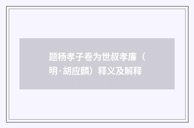 题杨孝子卷为世叔孝廉（明·胡应麟）释义及解释