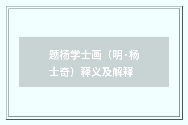 题杨学士画（明·杨士奇）释义及解释