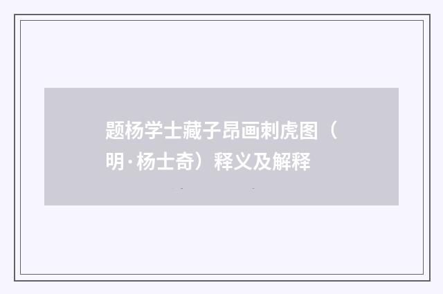 题杨学士藏子昂画刺虎图（明·杨士奇）释义及解释