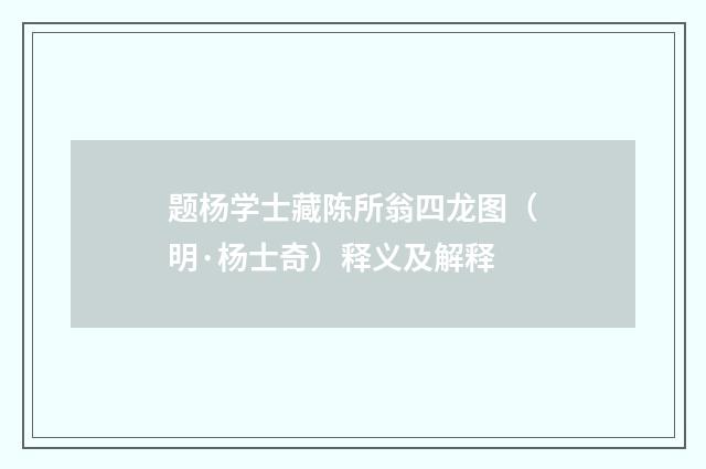 题杨学士藏陈所翁四龙图（明·杨士奇）释义及解释