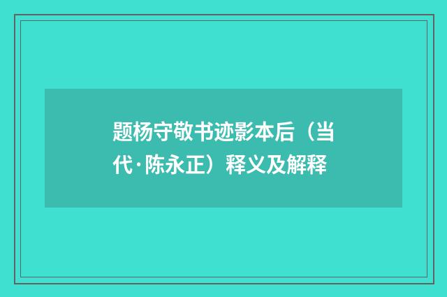 题杨守敬书迹影本后（当代·陈永正）释义及解释