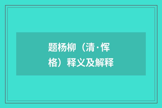 题杨柳（清·恽格）释义及解释