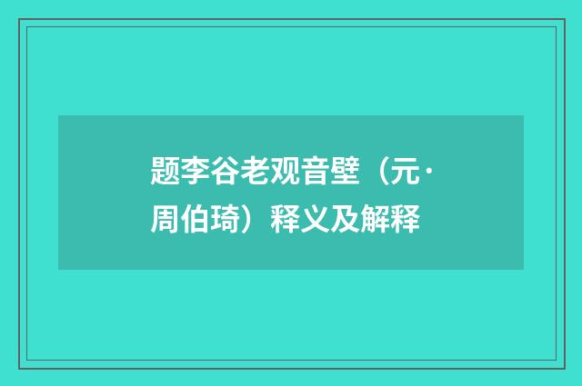 题李谷老观音壁（元·周伯琦）释义及解释