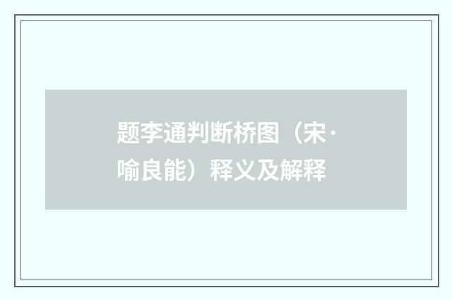 题李通判断桥图（宋·喻良能）释义及解释