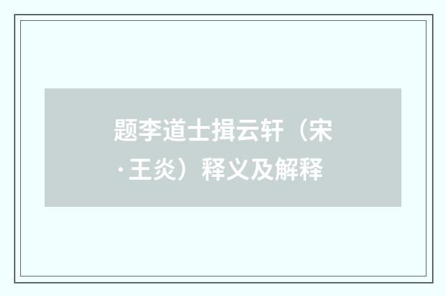 题李道士揖云轩（宋·王炎）释义及解释