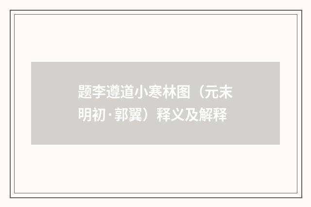 题李遵道小寒林图（元末明初·郭翼）释义及解释