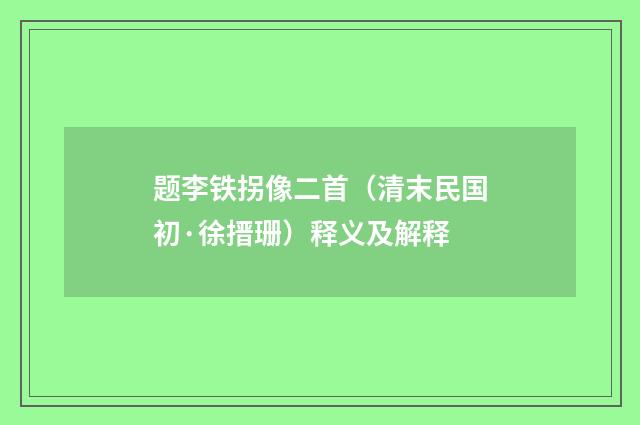 题李铁拐像二首（清末民国初·徐搢珊）释义及解释