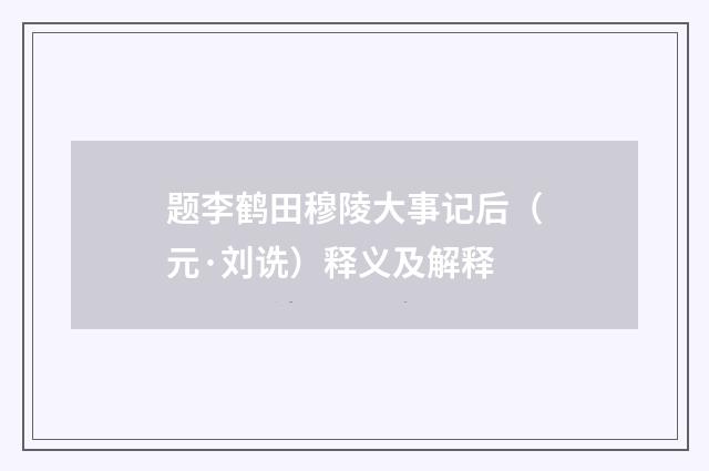 题李鹤田穆陵大事记后（元·刘诜）释义及解释