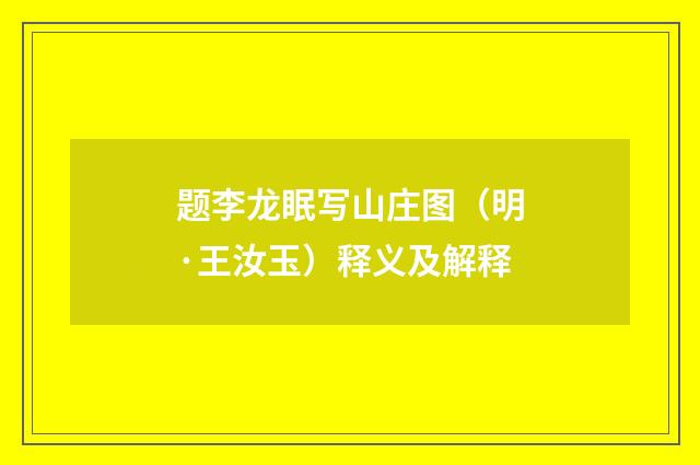 题李龙眠写山庄图（明·王汝玉）释义及解释